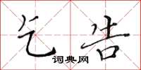 黄华生乞告楷书怎么写
