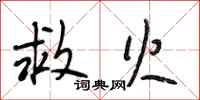 段相林救火行书怎么写