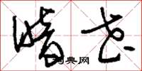 刘少英暗花草书怎么写