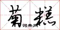 段相林菊糕行书怎么写