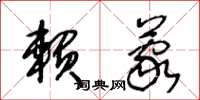 王冬龄赖蒙草书怎么写