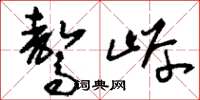 刘少英骜岸草书怎么写
