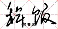 刘少英稗贩草书怎么写
