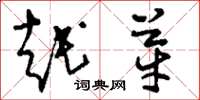 刘少英越芽草书怎么写