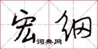 段相林宏纲行书怎么写