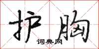 段相林护胸行书怎么写