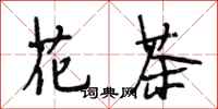 段相林花茶行书怎么写