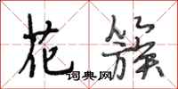 段相林花簇行书怎么写