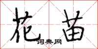 段相林花苗行书怎么写