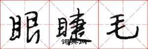 段相林眼睫毛行书怎么写