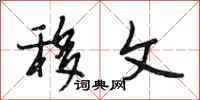 段相林移文行书怎么写