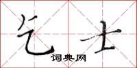 黄华生乞士楷书怎么写