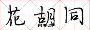 段相林花胡同行书怎么写