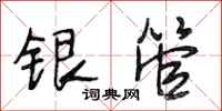 段相林银管行书怎么写