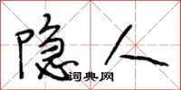 段相林隐人行书怎么写