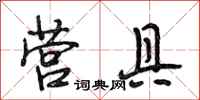 段相林营具行书怎么写