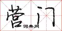 段相林营门行书怎么写