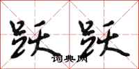 段相林跃跃行书怎么写