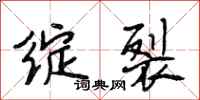 段相林绽裂行书怎么写