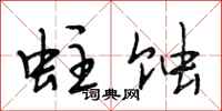 段相林蛀蚀行书怎么写