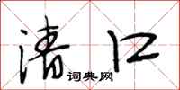 段相林清口行书怎么写