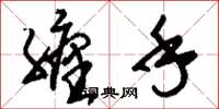 刘少英缠手草书怎么写