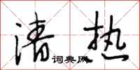 段相林清热行书怎么写