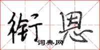 段相林衔恩行书怎么写