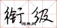 段相林衔级行书怎么写