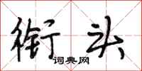 段相林衔头行书怎么写