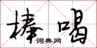 段相林棒喝行书怎么写
