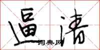 段相林逼清行书怎么写