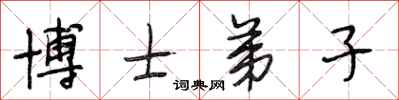 段相林博士弟子行书怎么写