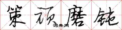 段相林策顽磨钝行书怎么写