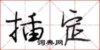 段相林插定行书怎么写