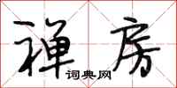 段相林禅房行书怎么写
