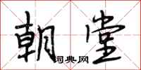 段相林朝堂行书怎么写