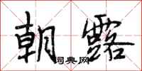 段相林朝露行书怎么写