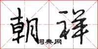 段相林朝祥行书怎么写