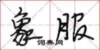 段相林象服行书怎么写