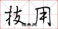 段相林技用行书怎么写