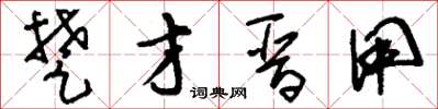 刘少英楚才晋用草书怎么写