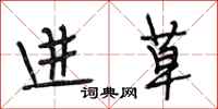 段相林进草行书怎么写