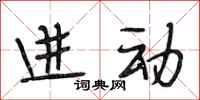 段相林进动行书怎么写