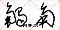刘少英触角草书怎么写