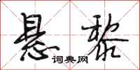 段相林悬黎行书怎么写