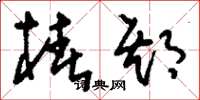 刘少英椿期草书怎么写