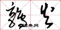 刘少英鹑火草书怎么写
