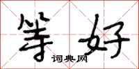 段相林等好行书怎么写