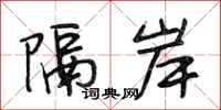 段相林隔岸行书怎么写
